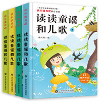  一年级下册课本指定阅读读童谣和儿歌/和大人一起读