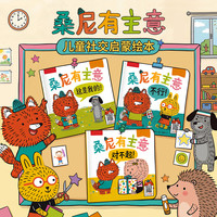 乐乐趣桑尼有主意3-6岁儿童社交启蒙引导绘本（3册）情商培养漫画书