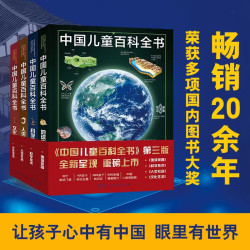 中国儿童百科全书（第三版） 伟大的大百科全书 科学家