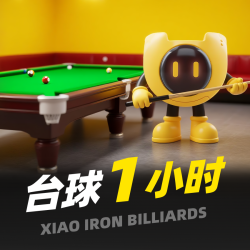 台球1小时畅打