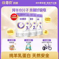 欧恩贝 婴幼儿配方易吸收纯羊奶粉3段（12月-36月）1000g羊奶小分子