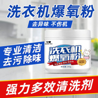 爆氧粉 强力除垢杀菌清洁剂 滚筒专用 全效超氧泡清洗污渍神器