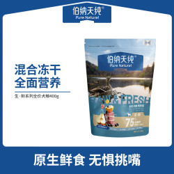 伯纳天纯 升级款生鲜狗粮400g宠物狗粮试吃装犬粮ZB
