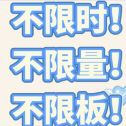 双人工作日不限时&不限板到晚八点