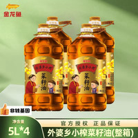 金龙鱼 外婆乡小榨菜籽油 5L*4 非转基因压榨大桶纯正食用油