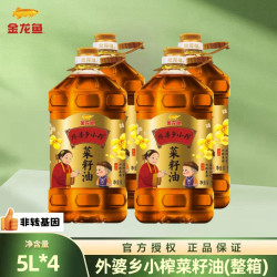 金龙鱼 外婆乡小榨菜籽油 5L*4 非转基因压榨大桶纯正食用油