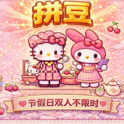拼豆节假日双人不限时丨免费特殊烫丨免费配饰丨不限板