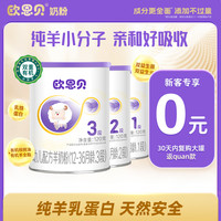 欧恩贝 欧恩贝婴幼儿配方羊奶粉宝宝三段120g小罐试用装