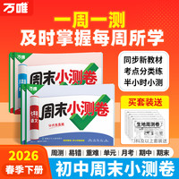 万唯2026春季新版下册同步教材周测练习试卷