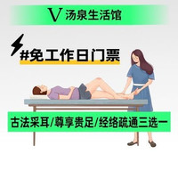 移动端:汤泉生活馆 免工作日门票|古法采耳/尊享贵足/经络疏通三选一