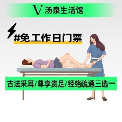 汤泉生活馆 免工作日门票｜古法采耳/尊享贵足/经络疏通三选一