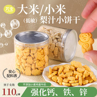 芃宝 梨汁大米小米山药酥一岁宝宝零食不添加盐儿童磨牙饼干