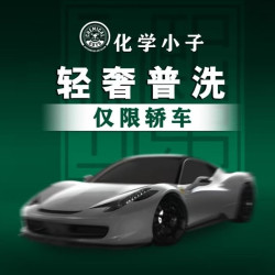 普通洗车｜化小手工普洗｜轿车
