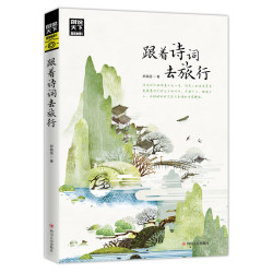 跟着诗词去旅行图说天下寻梦之旅书跟着唐诗去旅行诗风词韵