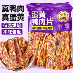 烨棠 狗狗蛋黄鸭肉片宠物零食狗狗鸭肉干增狗狗零食磨牙棒奖励肥