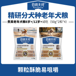 伯纳天纯 老年犬小型犬贵宾犬全价老年狗粮呵护骨关节50g*2/50g*4ZD