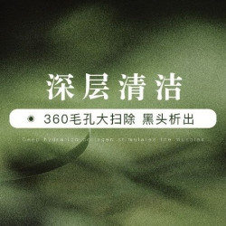 小气泡深层清洁+360度毛孔大扫除