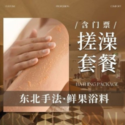 汤泉良子 女士搓澡+小项搓五选一+玫瑰精油+门票