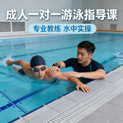 成人一对一学游泳体验课