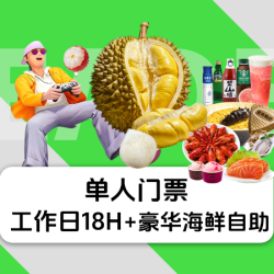18H单人门票+豪华海鲜自助+榴莲自由