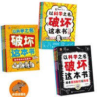 新版以科学之名 破坏这本书亲子手工书数学物理儿童艺术科普