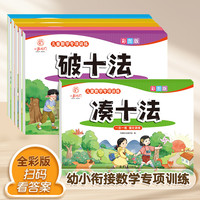 幼小衔接凑十法借十法破十法数学启蒙加减练习册一年级看图列式