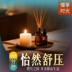 『怡然舒压』焕活SPA·舒缓腰腹80分钟SPA