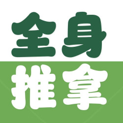 全身推拿60分钟