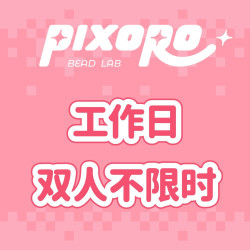 双人拼豆全天不限时·包熨烫·不限工具