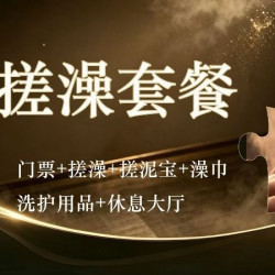 门票+搓澡+搓泥宝+澡巾+洗护用品+休息大厅