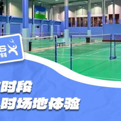 黄金时段场地体验