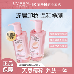 欧莱雅 卸妆油卸妆油正品卸妆液温和不刺激清洁净透敏感肌卸妆水