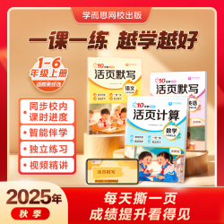 学而思网校语文默写数学计算英语默写同步上册