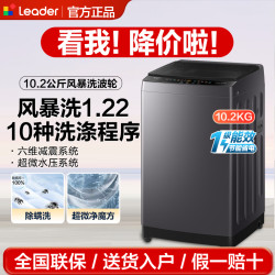 海尔 出品Leader波轮10.2公斤风暴洗1.22洗净比六维减震家用