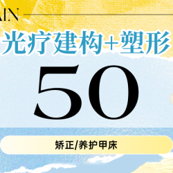 梵莎美甲美睫 矫正/养护甲床丨搭配美甲