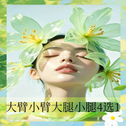 脱毛大臂/小臂/大腿/小腿精脱毛4选1