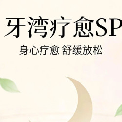 ｜高奢SPA 120 分钟
