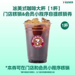 7-ELEVEN 冰美式咖啡大杯