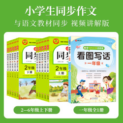 同步新版语文教材 小学生同步作文上下册（1-6年级）扫码看视频