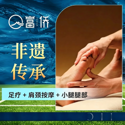 富侨 足疗+肩颈按摩+小腿腿部丨70分钟