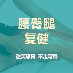 腰酸痛/臀腿/腰间盘等