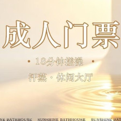 成人门票＋18分钟搓澡＋汗蒸＋休息大厅｜阳光浴池