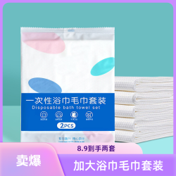 Travel Essentials 一次性浴巾毛巾套装 旅行洗脸巾