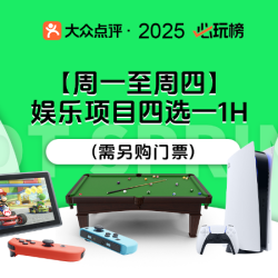 海德温泉 娱乐项目四选一1H (需另购门票)