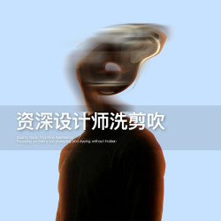 资深设计师洗剪吹