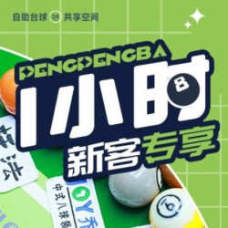 中八1小时畅玩