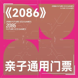 《2086》亲子通用门票