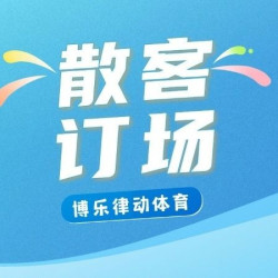 闲时60分钟羽毛球散客畅打
