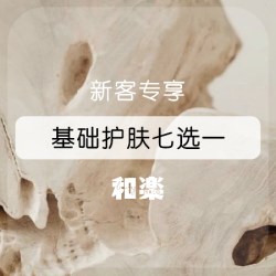深层清洁+补水保湿「基础护肤七选一」修护/亮肤/润泽