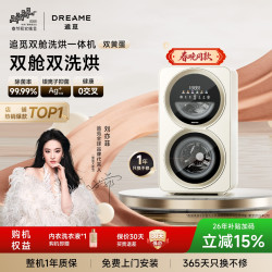 追觅 双黄蛋双舱洗烘0.5+0.5kg立体柔烘迷你内衣洗衣机